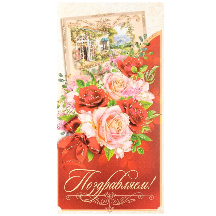 Открытка-конверт "Поздравляем"