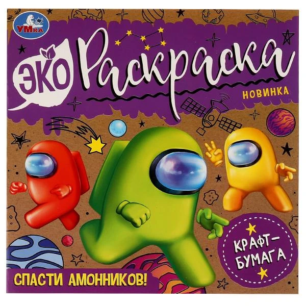Спасти Амонников!. Эко-раскраска. 200х200 мм, Крафт-бумага. Скрепка. 8 стр. Умка