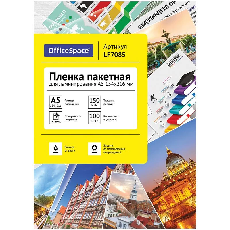 Пленка для ламинирования А5 OfficeSpace 154*216мм (150мкм) глянец 100л.: LF7085 Пленка для ламинирования А5 OfficeSpace 154*216мм (150мкм) глянец 100л.: LF7085