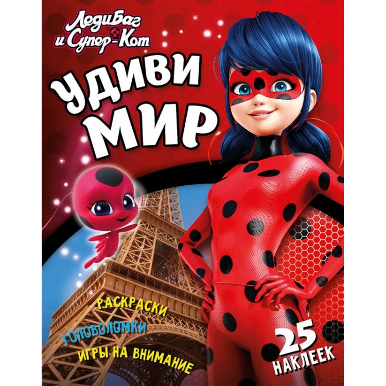 Леди Баг и Супер Кот. Удиви мир. Развивающая книга