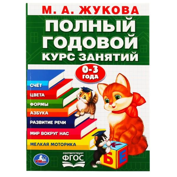 М.А.Жукова. Годовой курс занятий 0-3 года. (Годовой курс занятий). 205х280мм.