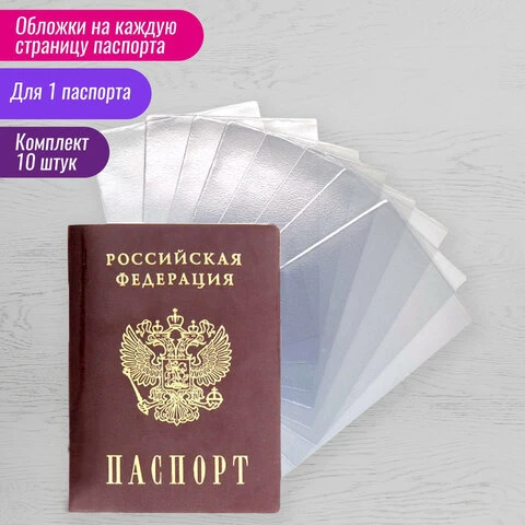 Обложка-чехол для защиты каждой страницы паспорта КОМПЛЕКТ 10 штук, ПВХ,
