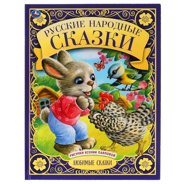 Русские народные сказки. Любимые сказки. 197х255 мм., 48 стр., тв. переплет.