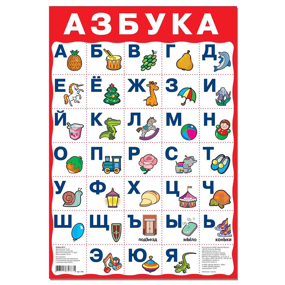 Арт.1761 Плакат. Азбука №2.