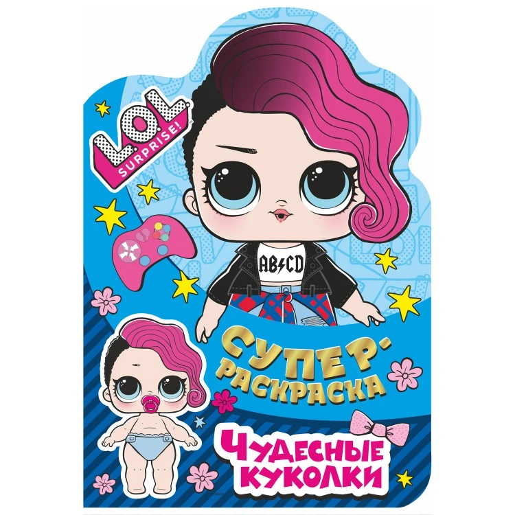 Суперраскраска с любимыми героями. L.O.L. SURPRISE! Чудесные куколки