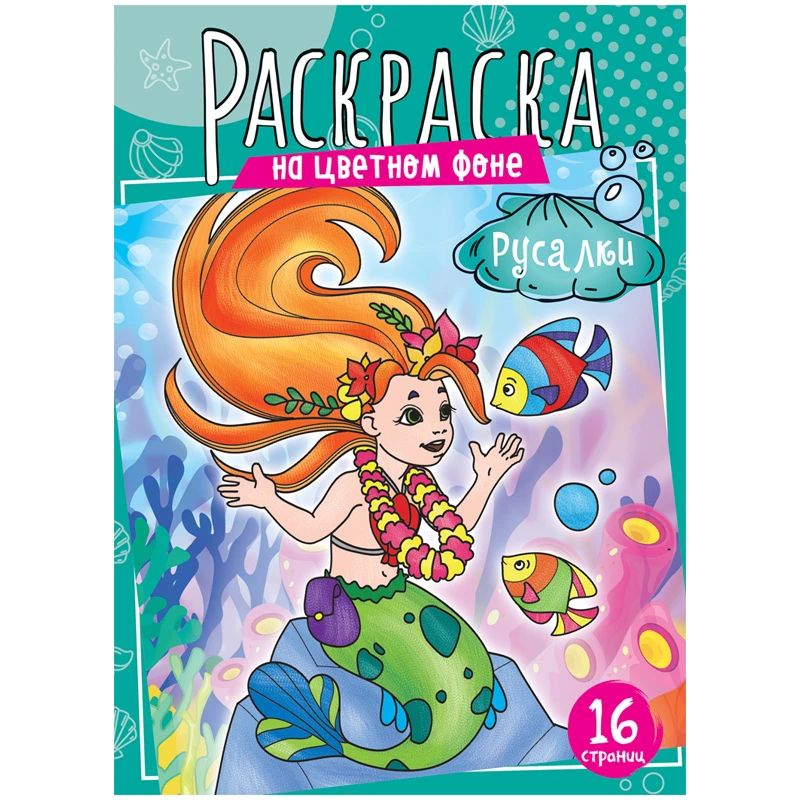 Раскраска А4, ArtSpace "Русалки", 16стр.