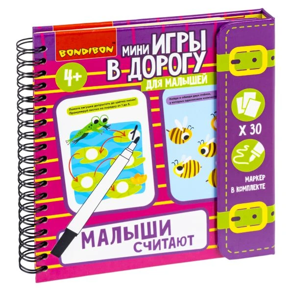 Мини-игры в дорогу для малышей "МАЛЫШИ СЧИТАЮТ" 2, со стирающимся