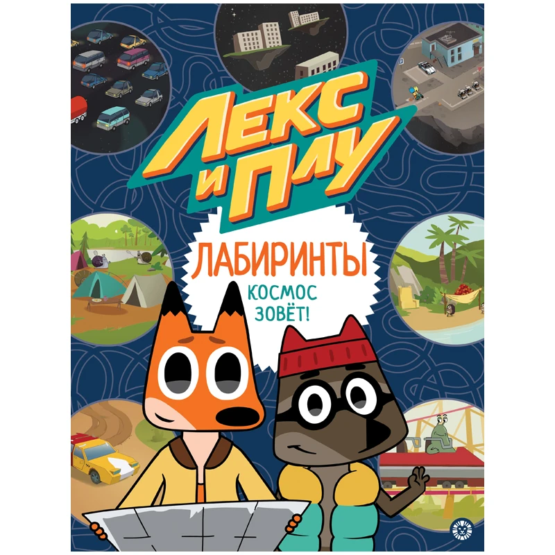 Книжка-задание, А4, Лев "Космос зовет. Лекс и Плу. Лабиринты", 32стр., Книжка-задание, А4, Лев "Космос зовет. Лекс и Плу. Лабиринты", 32стр.,