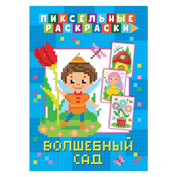 Пиксельная раскраска. Волшебный сад Пиксельная раскраска. Волшебный сад