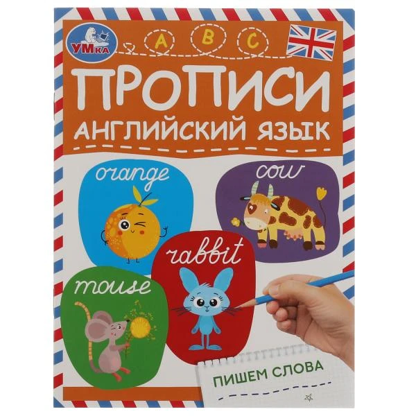 Пишем слова. Прописи. Английский язык. 145х195 мм. Скрепка. 16 стр. Умка