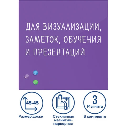 Доска магнитно-маркерная стеклянная (45х45 см), 3 магнита, ФИОЛЕТОВАЯ, BRAUBERG, Доска магнитно-маркерная стеклянная (45х45 см), 3 магнита, ФИОЛЕТОВАЯ, BRAUBERG,