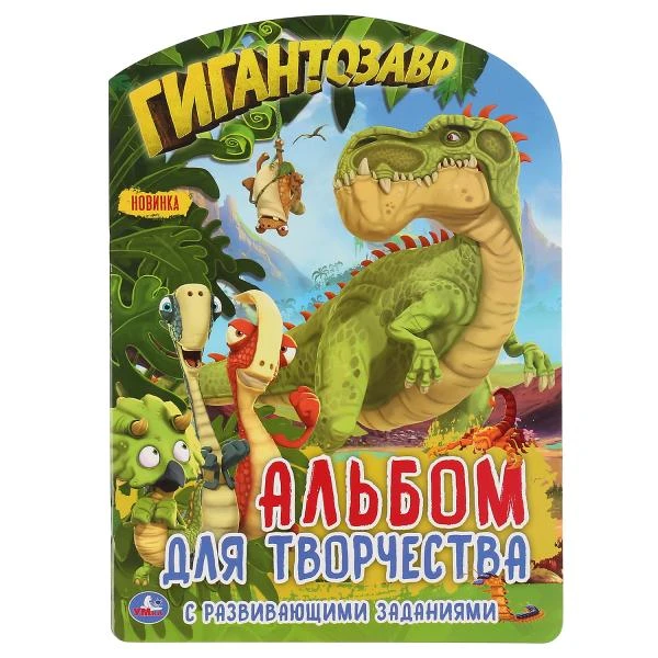 Гигантозавр (Развивающая раскраска с фигурной вырубкой. Альбом для творчества)