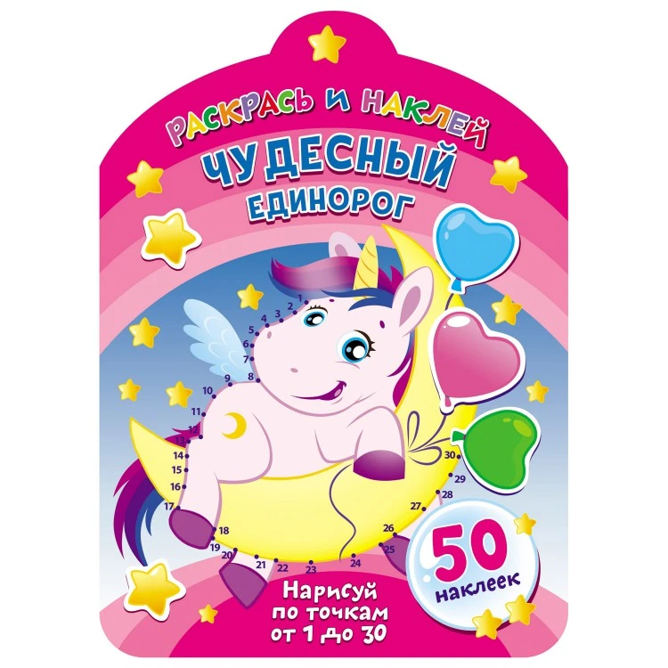 Раскрась и наклей. Чудесный единорог Раскрась и наклей. Чудесный единорог