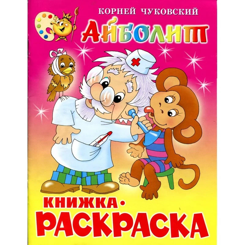 Раскраска Айболит КРСМ-01 штр. 9785978105025, 9785978108811, 9785978109610 Раскраска Айболит КРСМ-01 штр. 9785978105025, 9785978108811, 9785978109610