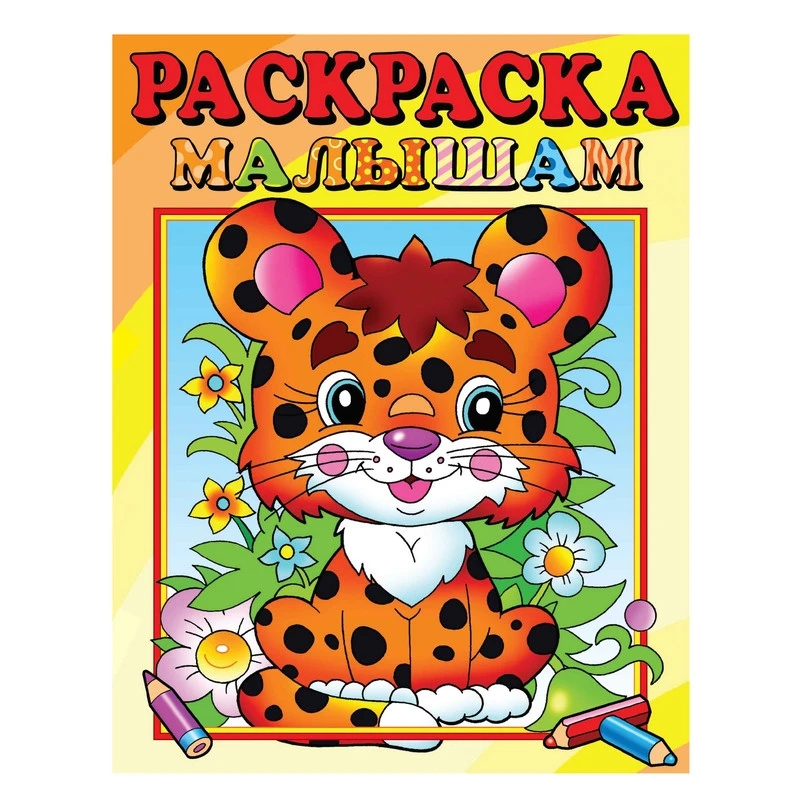 Раскраска Леопардик, 16 стр. РС-РМ-2