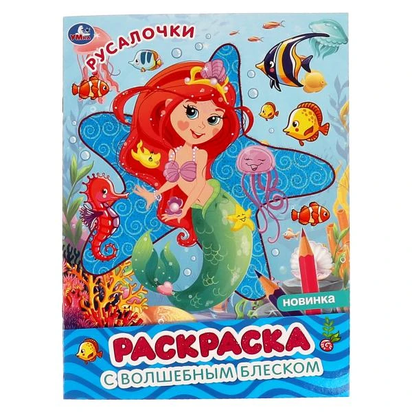 Русалочки. Блестящая раскраска, страницы внутри с глиттером. 214х290 мм, 16 стр.