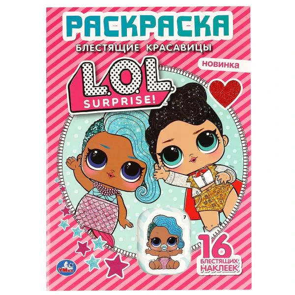 Блестящие красавицы. Лол. (Первая раскраска с вырубкой в обл. и глиттер.