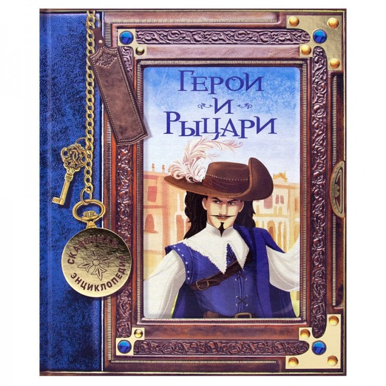 Сказочная энциклопедия. Герои и рыцари Развивающая книга