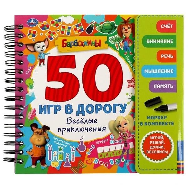 Веселые приключения 50 игр  БАРБОСКИНЫ (блокнот на спирали с маркером) 160*160мм