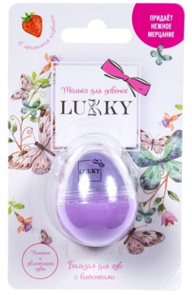 Бальзам с блёстками для губ - яйцо Сиреневая дымка, с ароматом клубники, 10 г.