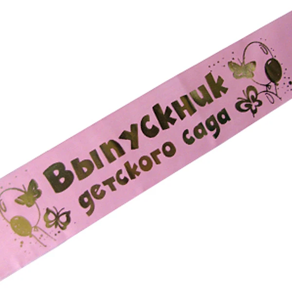 Лента Выпускник детского сада розовая атлас 150 см х10 см 10 шт/уп