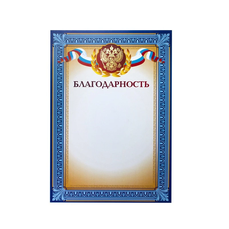 Благодарность А4 тиснение, конгрев 230г.,уп.10шт. Благодарность А4 тиснение, конгрев 230г.,уп.10шт.