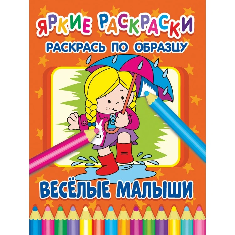 Яркие раскраски. Веселые малыши Яркие раскраски. Веселые малыши