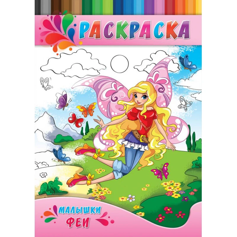 Раскраска А4 МИЛАШКИ-ФЕИ 4л.,Р-0150
