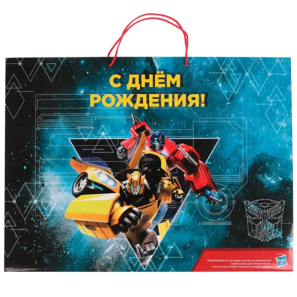 Пакет огромный xxxl 45*60*20 см, Трансформеры с днем рождения ЧУДО ПРАЗДНИК