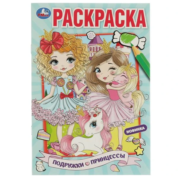 Подружки принцессы. Раскраска. 145х210мм. Скрепка. 16 стр. Умка