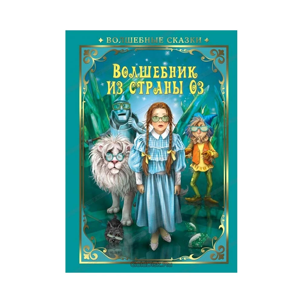 Волшебные сказки. Волшебник страны Оз. Развивающая книга