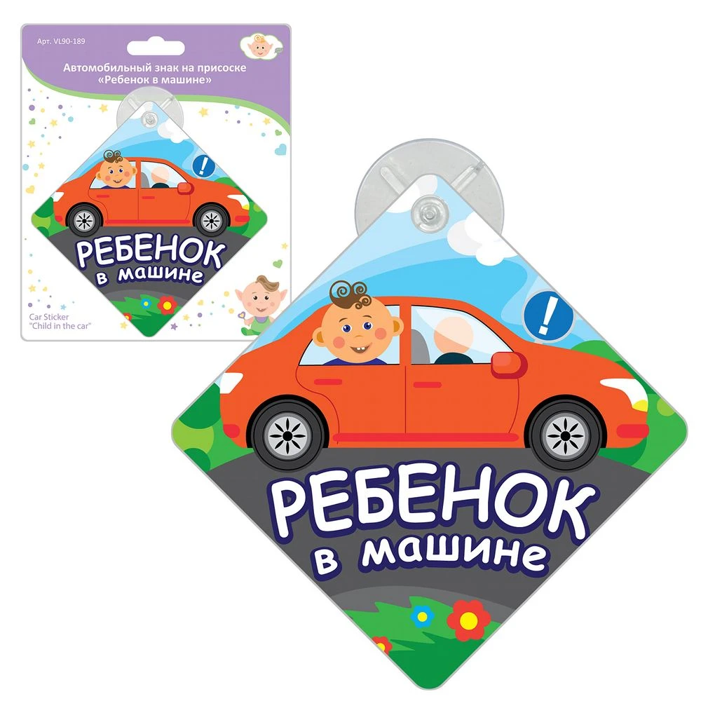 Автомобильный знак на присоске "Ребенок в машине" Автомобильный знак на присоске "Ребенок в машине"