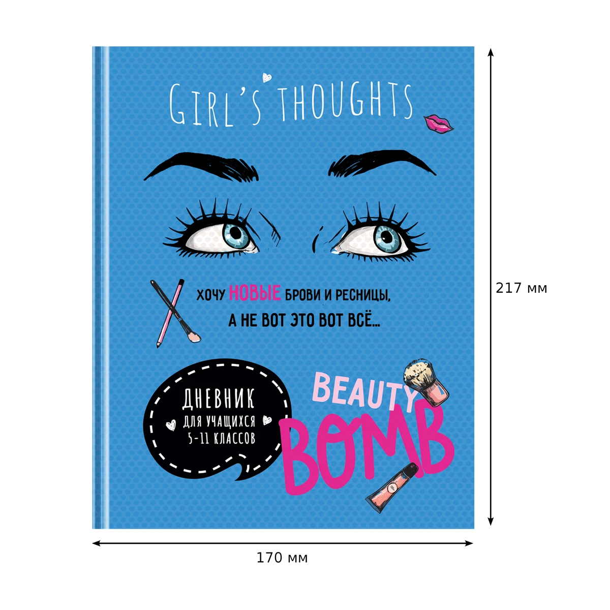 Дневник 5-11 кл. 48л. (твердый) BG "Beauty бомба", матовая ламинация,