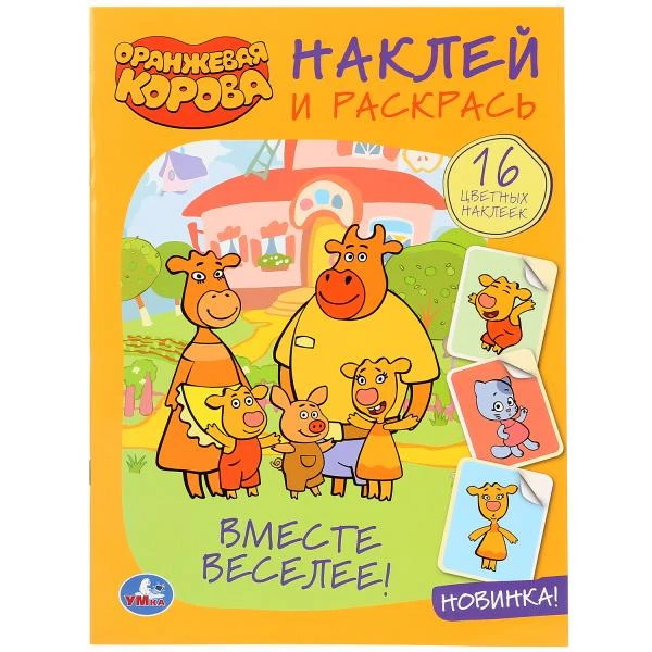 Вместе веселее! Оранжевая корова. (Наклей и раскрась А4). Формат: 214х290мм. 16