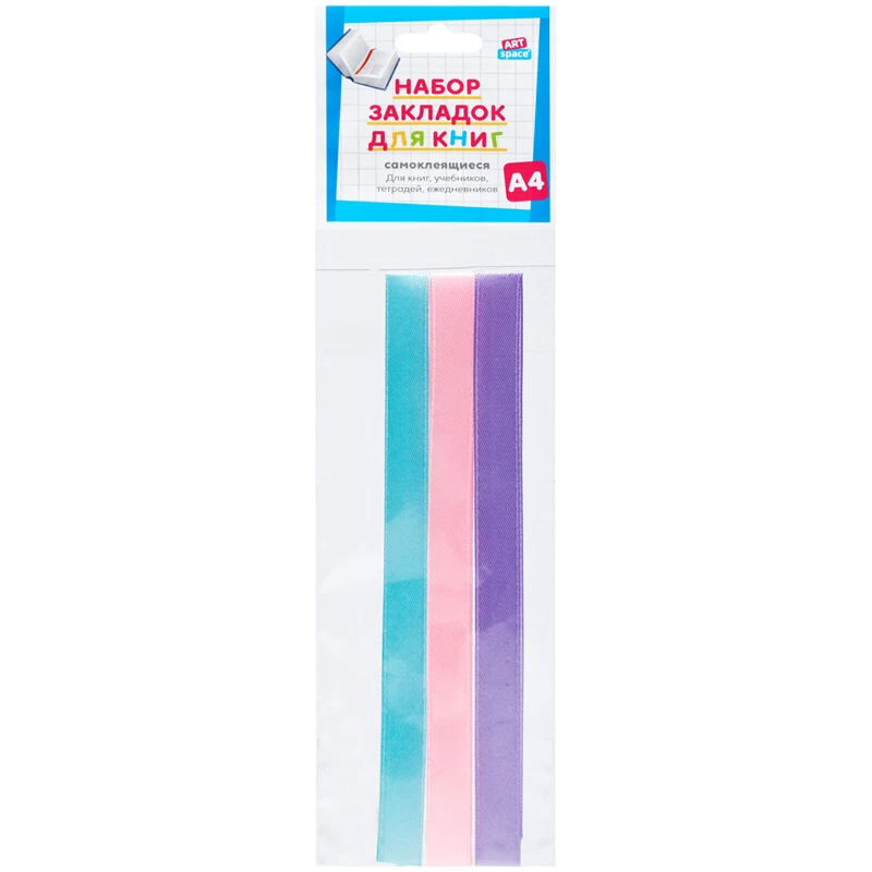 Набор закладок для книг формата А4 (ляссе с клеевым краем), ArtSpace Набор закладок для книг формата А4 (ляссе с клеевым краем), ArtSpace