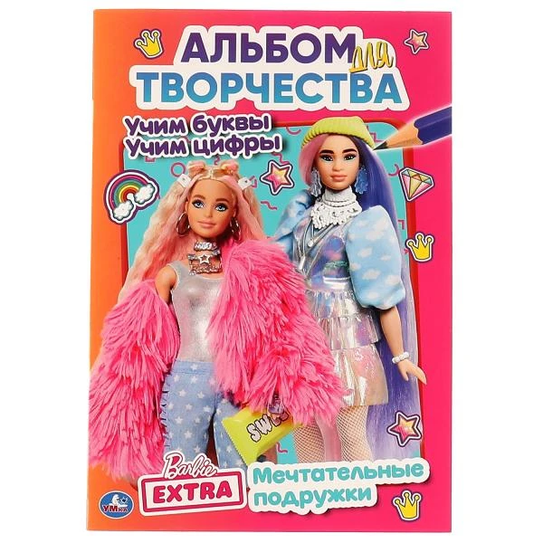 Мечтательные подружки. Барби. Учим буквы. Учим цифры. Альбом для творчества. 16