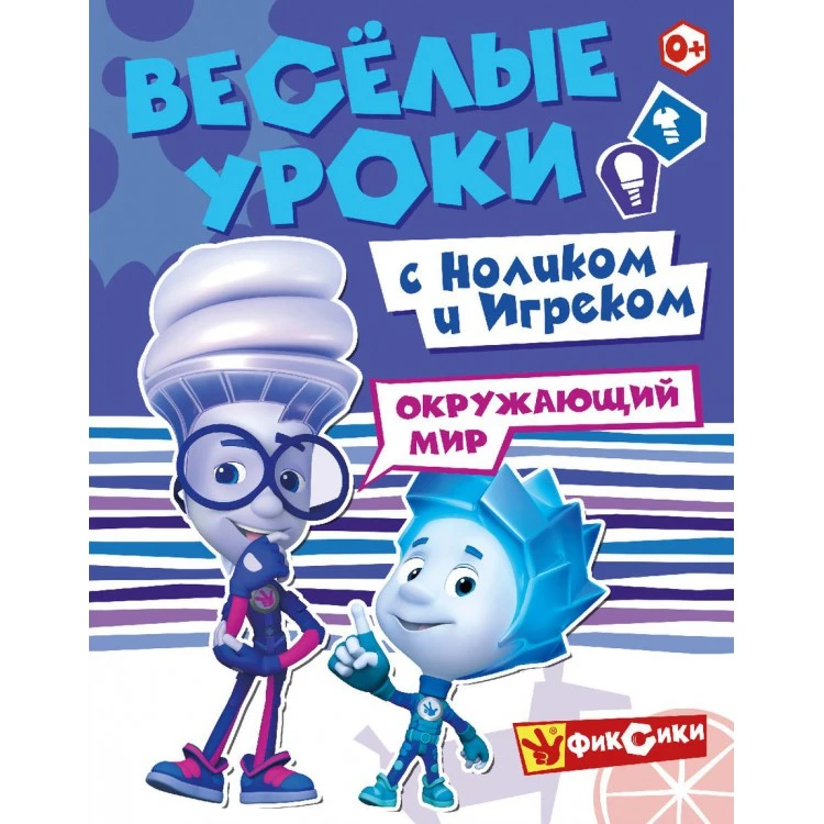 Фиксики. Веселые уроки. Окружающий мир с Ноликом и Игреком. Развивающая книга Фиксики. Веселые уроки. Окружающий мир с Ноликом и Игреком. Развивающая книга