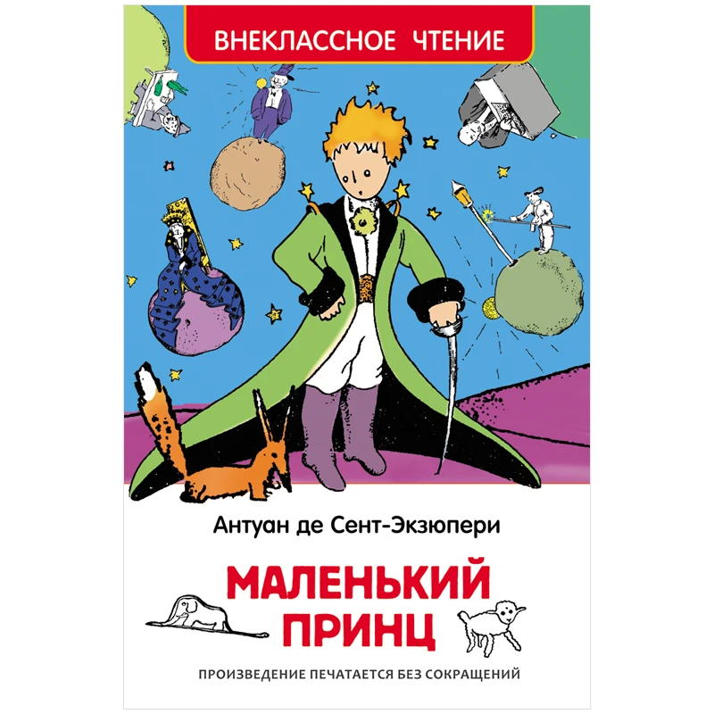 Книга Росмэн 130*200, "Сент-Экзюпери. Маленький принц", 96стр. Книга Росмэн 130*200, "Сент-Экзюпери. Маленький принц", 96стр.