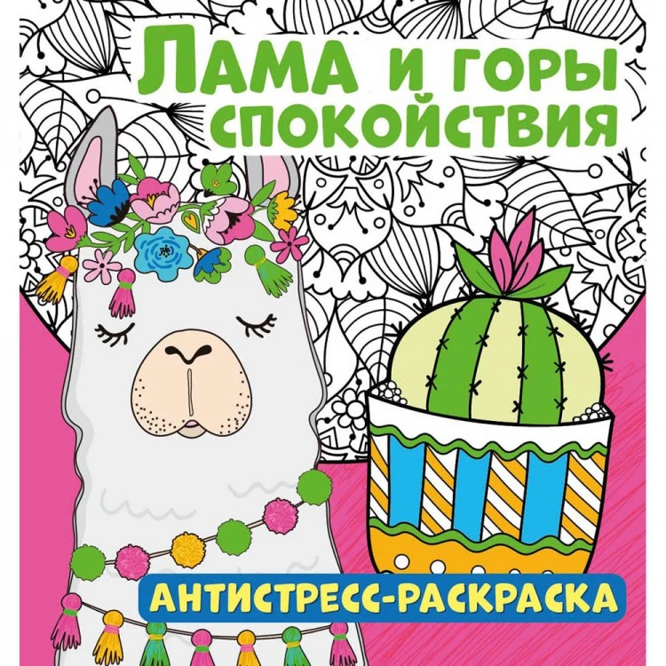 Антистресс-раскраска. Лама и горы спокойствия Антистресс-раскраска. Лама и горы спокойствия