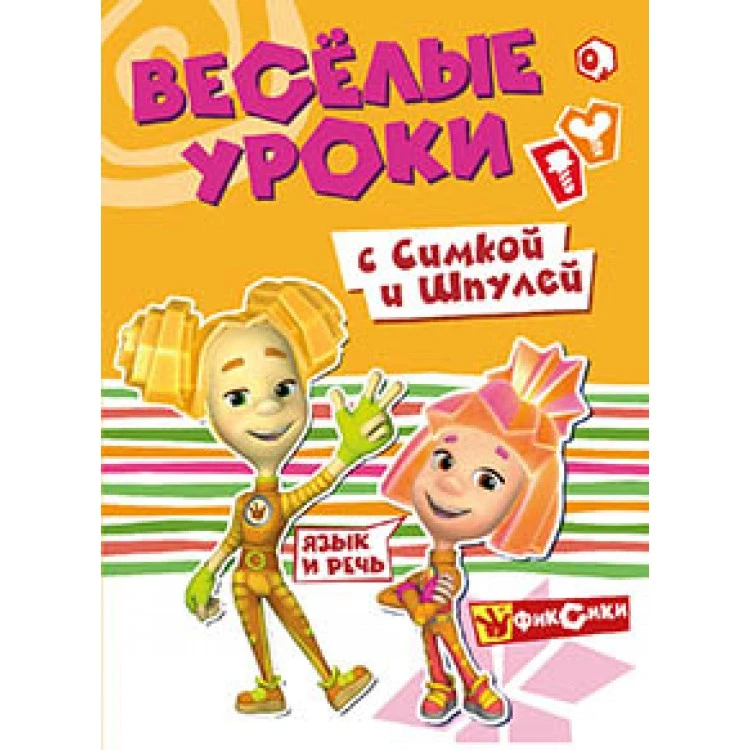 Фиксики. Веселые уроки. Речь с Симкой и Шпулей. Развивающая книга Фиксики. Веселые уроки. Речь с Симкой и Шпулей. Развивающая книга
