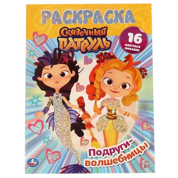 Подруги-волшебницы.Первая раскраска А4 с голографической фольгой. Сказочный