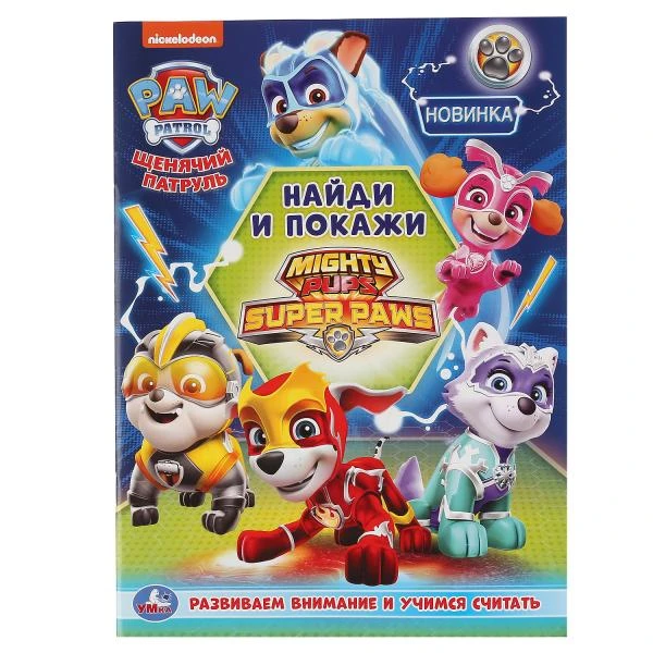 Щенячий патруль. Найди и покажи. Формат: 214х290 мм. Объем: 16 стр. Умка