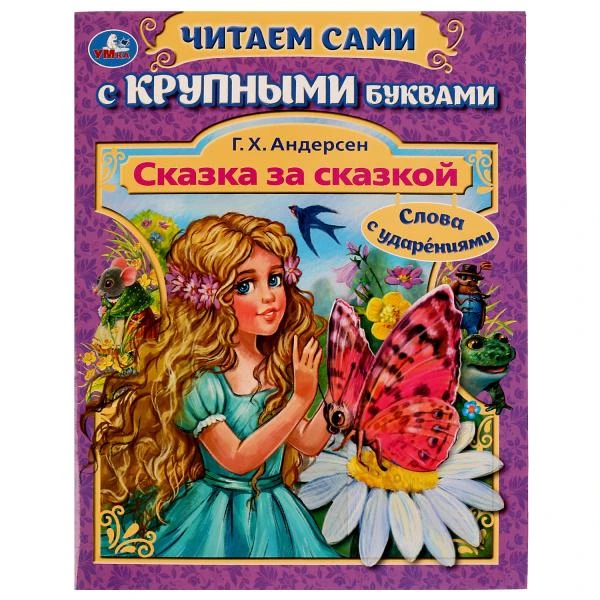 Сказка за сказкой. Г. Х. Андерсен. Читаем сами с крупными буквами. 165х210мм.