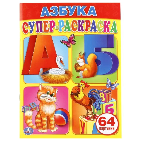 Азбука. Супер-раскраска. (Простая раскраска для маленьких, 64 картинки). 205х280