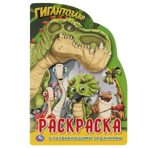 Гигантозавр. Развивающая раскраска с вырубкой в виде персонажа малого формата.