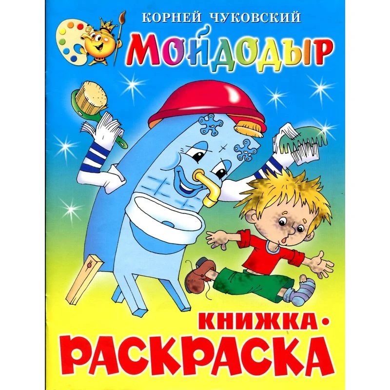 Раскраска Мойдодыр КРСМ-08 штр.  9785978105001, 9785978109696