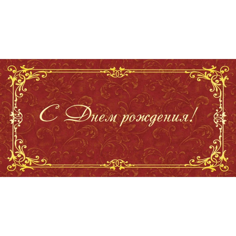 Открытка С Днем рождения,Орнамент фольгой,10 шт/уп (10,5х21 см) 1513-10 Открытка С Днем рождения,Орнамент фольгой,10 шт/уп (10,5х21 см) 1513-10