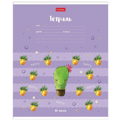Тетрадь 12 л. HATBER клетка, обложка картон, "Мой друг Кактус" (5 Тетрадь 12 л. HATBER клетка, обложка картон, "Мой друг Кактус" (5