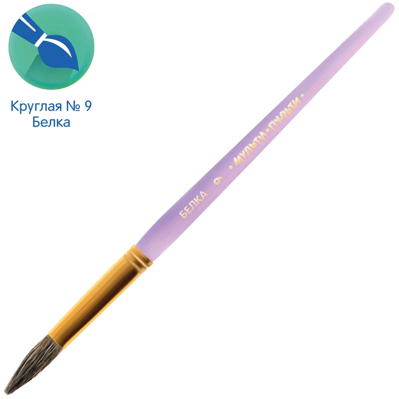 Кисть белка, Мульти-Пульти, круглая №09 Кисть белка, Мульти-Пульти, круглая №09