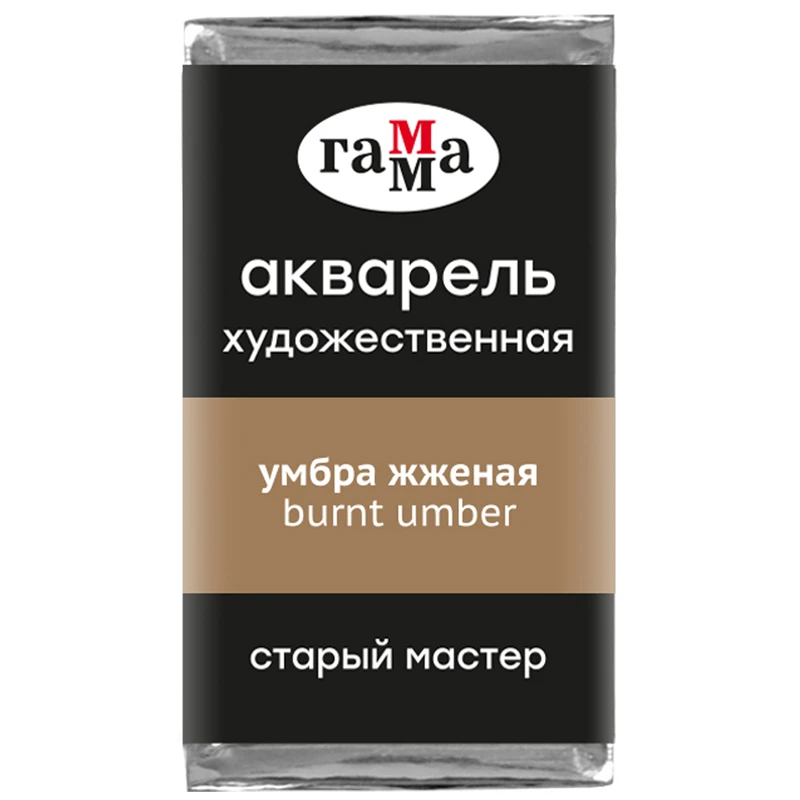 Акварель художественная Гамма "Старый Мастер" умбра жженая, 2,6 мл,